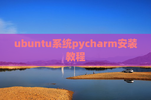 ubuntu系统pycharm安装教程