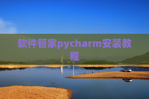 软件管家pycharm安装教程