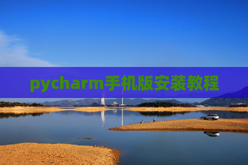 pycharm手机版安装教程