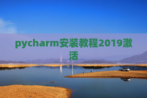 pycharm安装教程2019激活